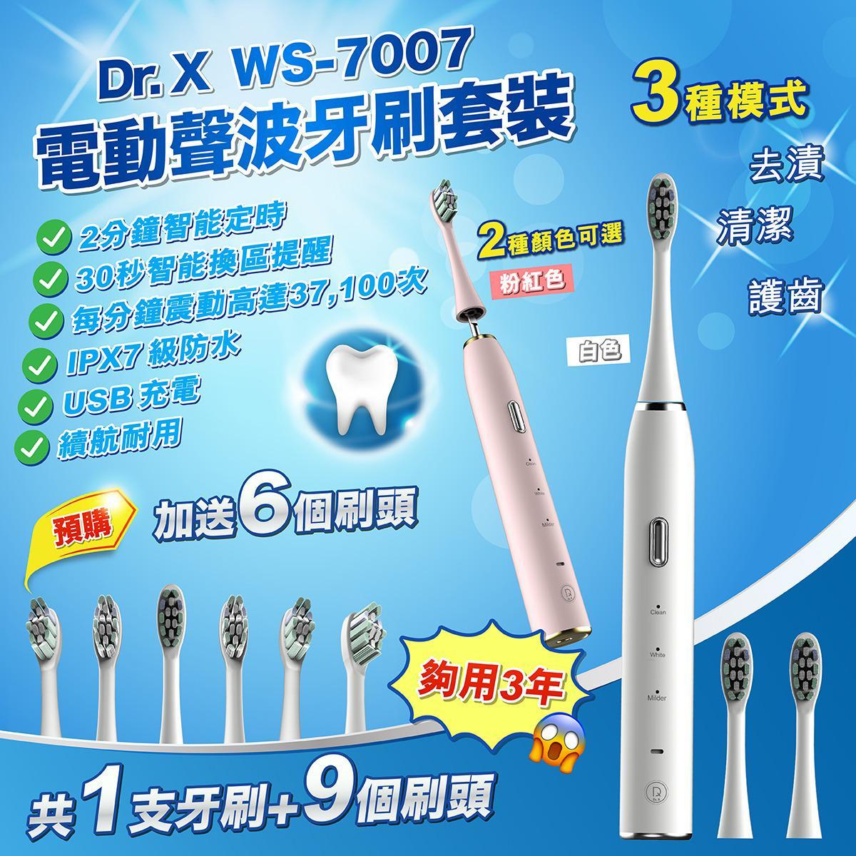 Dr. X WS-7007電動聲波牙刷套裝 (一支牙刷+九個刷頭)