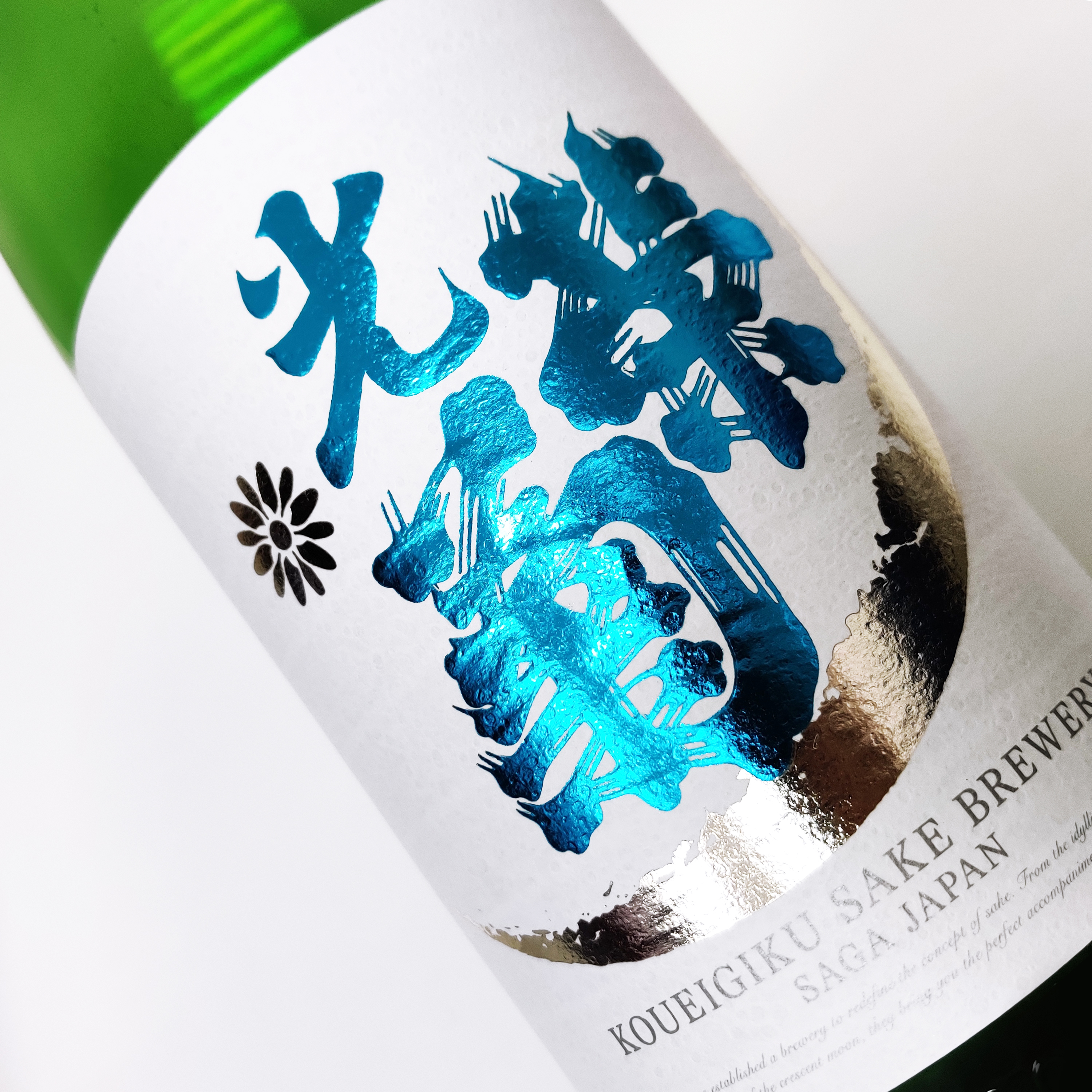光榮菊 白月 無濾過 生原酒 (1.8L)