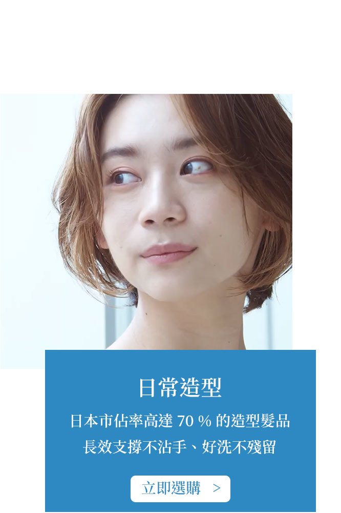 長效維持、好洗不沾手不殘留的日本日常造型髮品