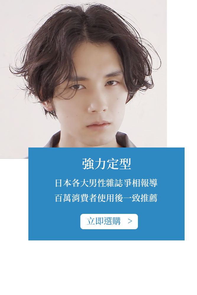 日本百萬消費者使用後一致推薦的強力定型髮品