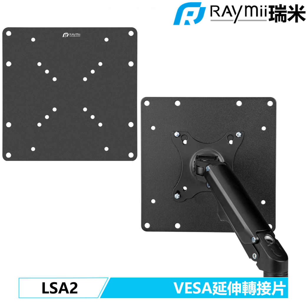 瑞米 Raymii LSA2 VESA 200X200 轉接架 轉接片