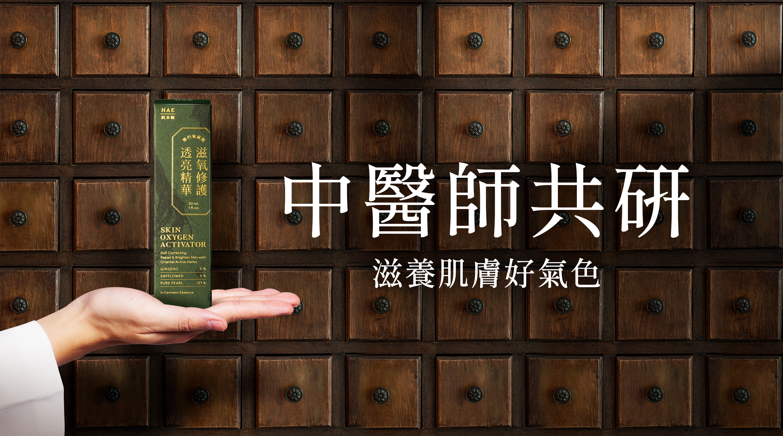 HAE滋氧修護透亮精華液是中醫師20年經驗共同研發