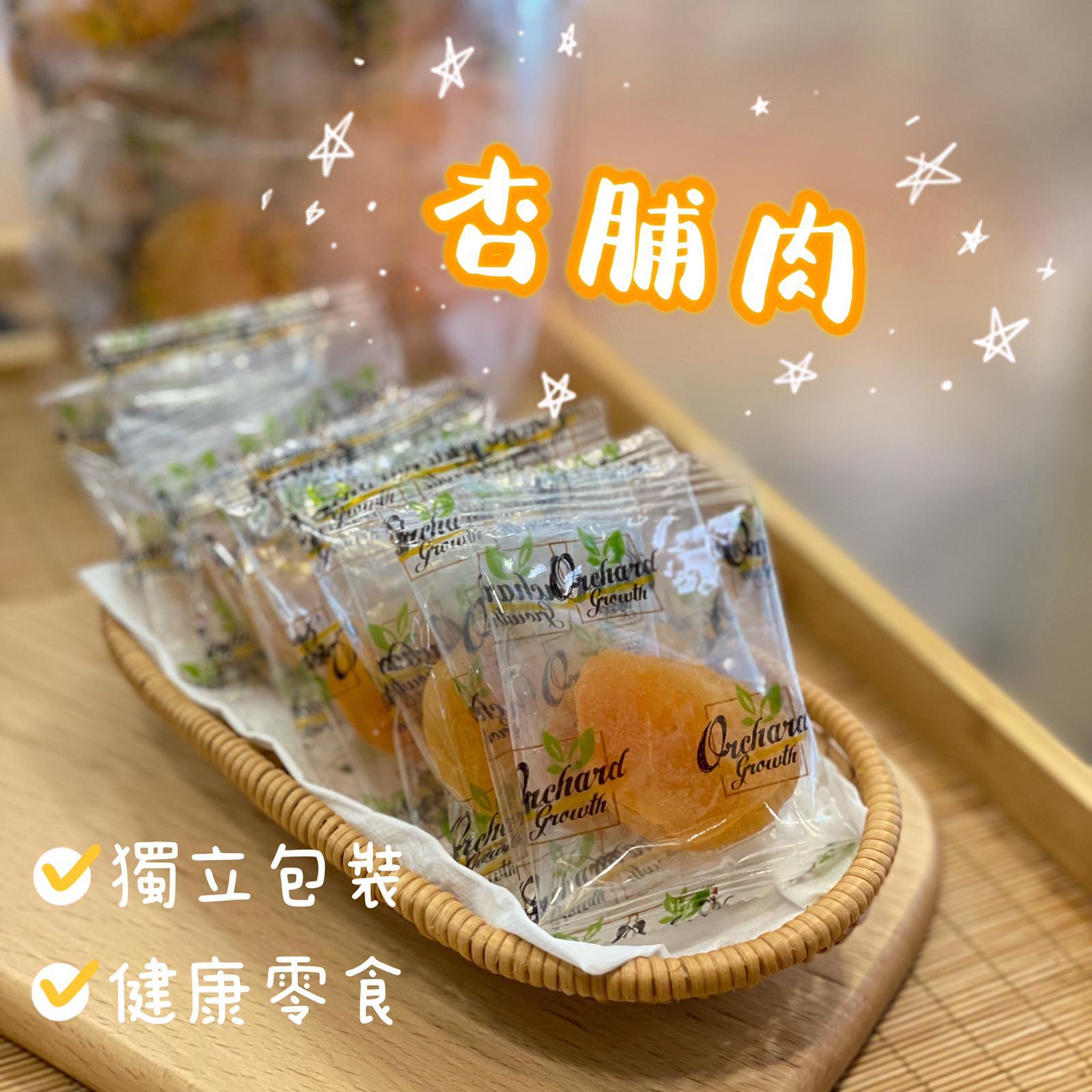 獨立包裝杏脯肉