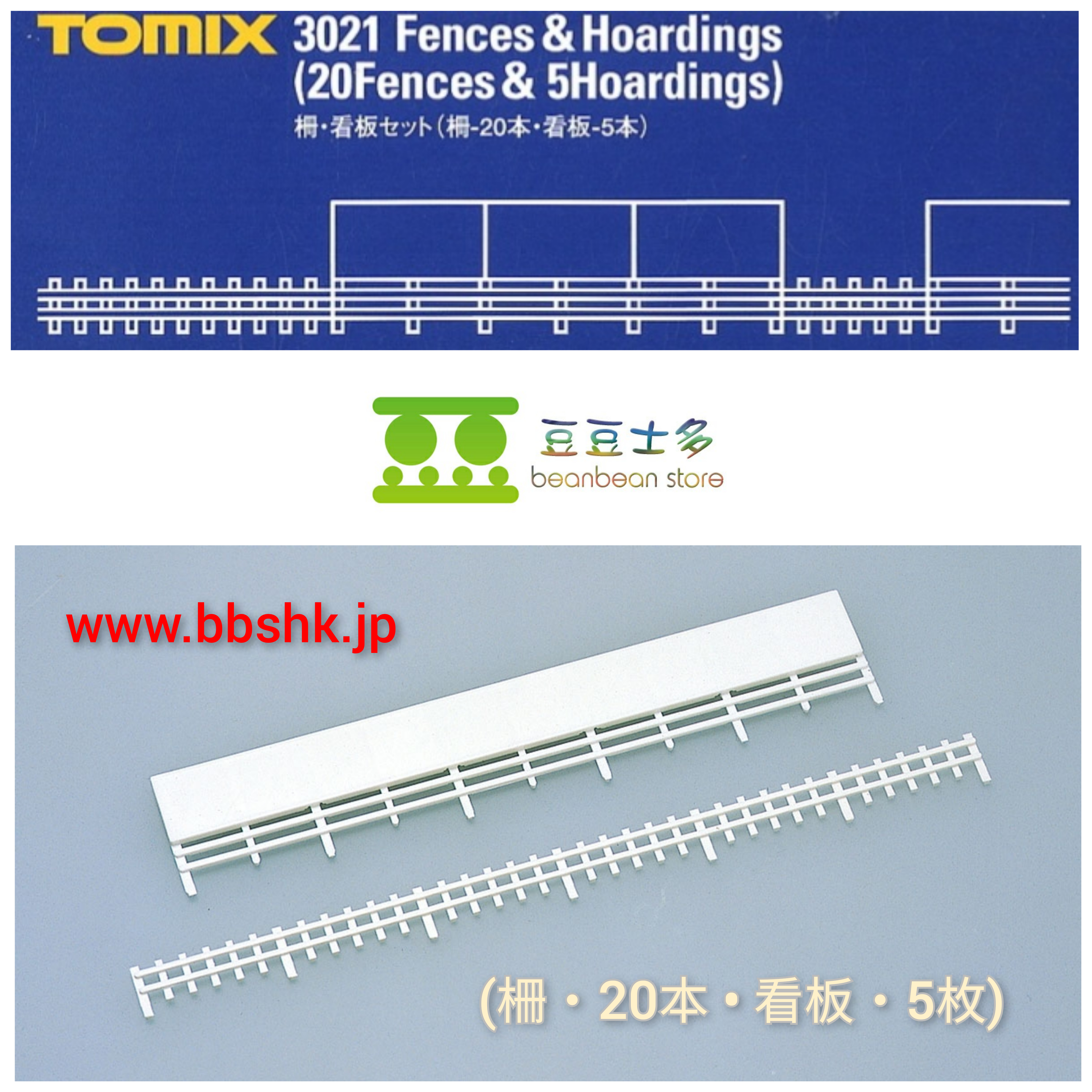 TOMIX 3021 柵・看板セット(柵-20本・看板-5本入り)