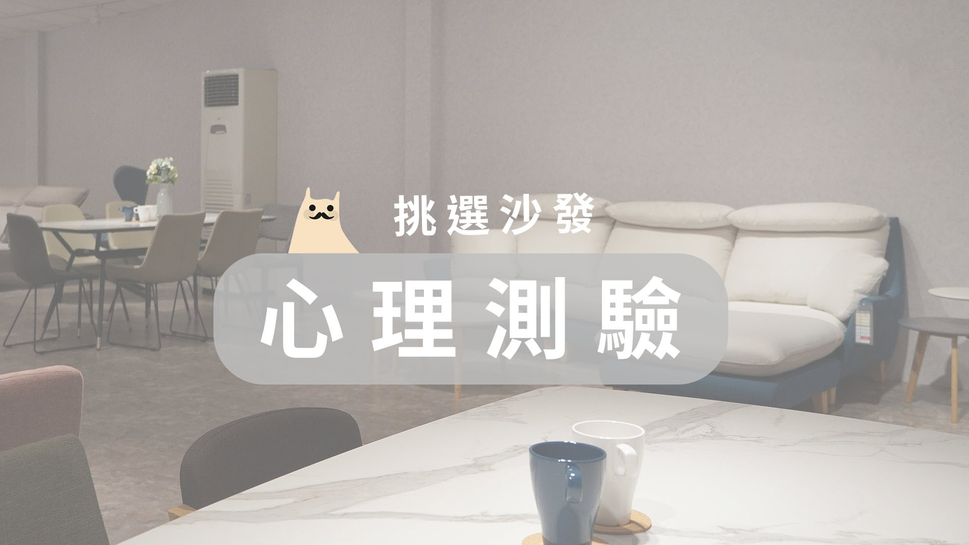 心理測驗|直覺反應挑選新沙發,看出你內心的另一面!