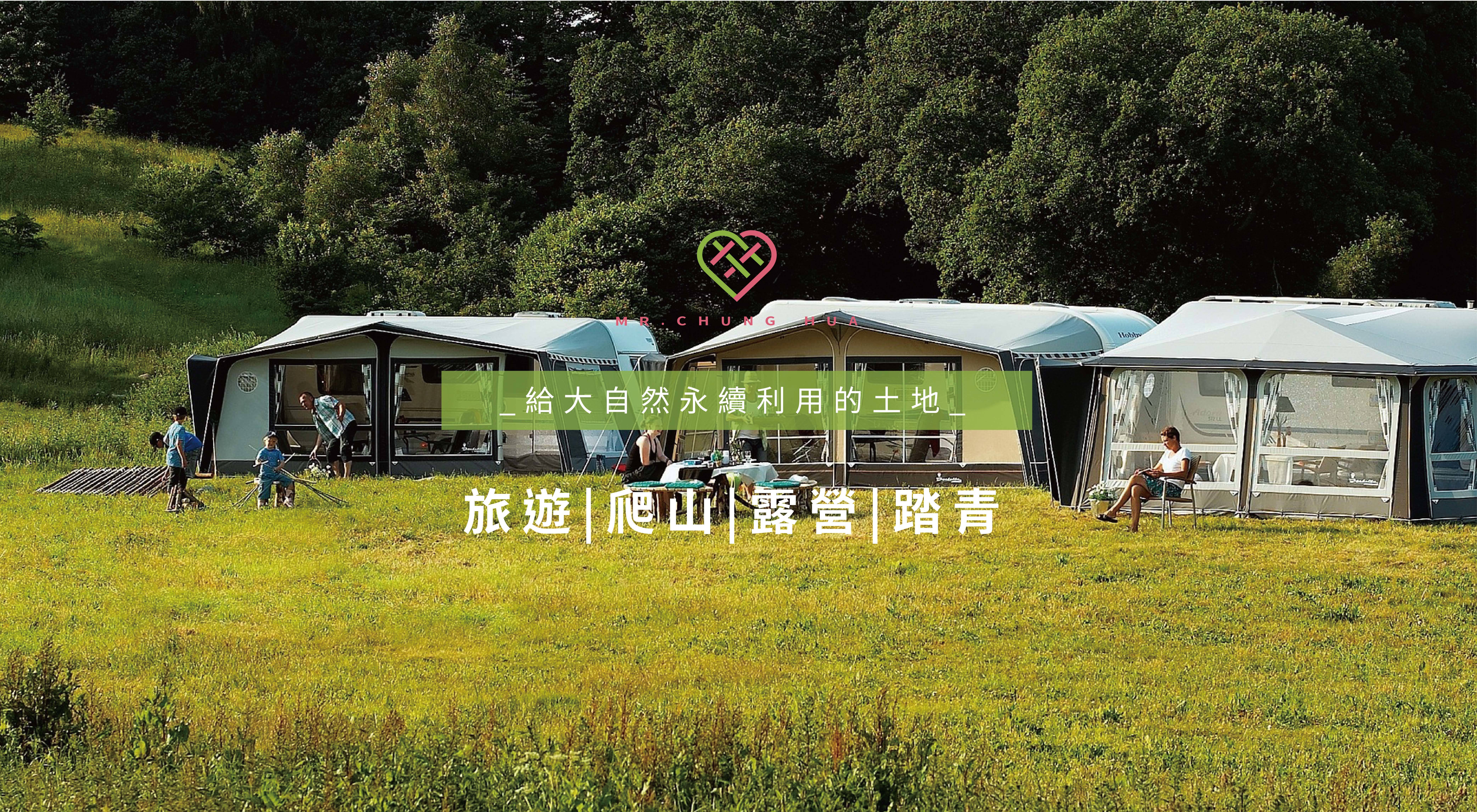 <img src=”mr chunghua-2.jpg” alt=”中華先生自然永續利用旅遊爬山露營踏青”>