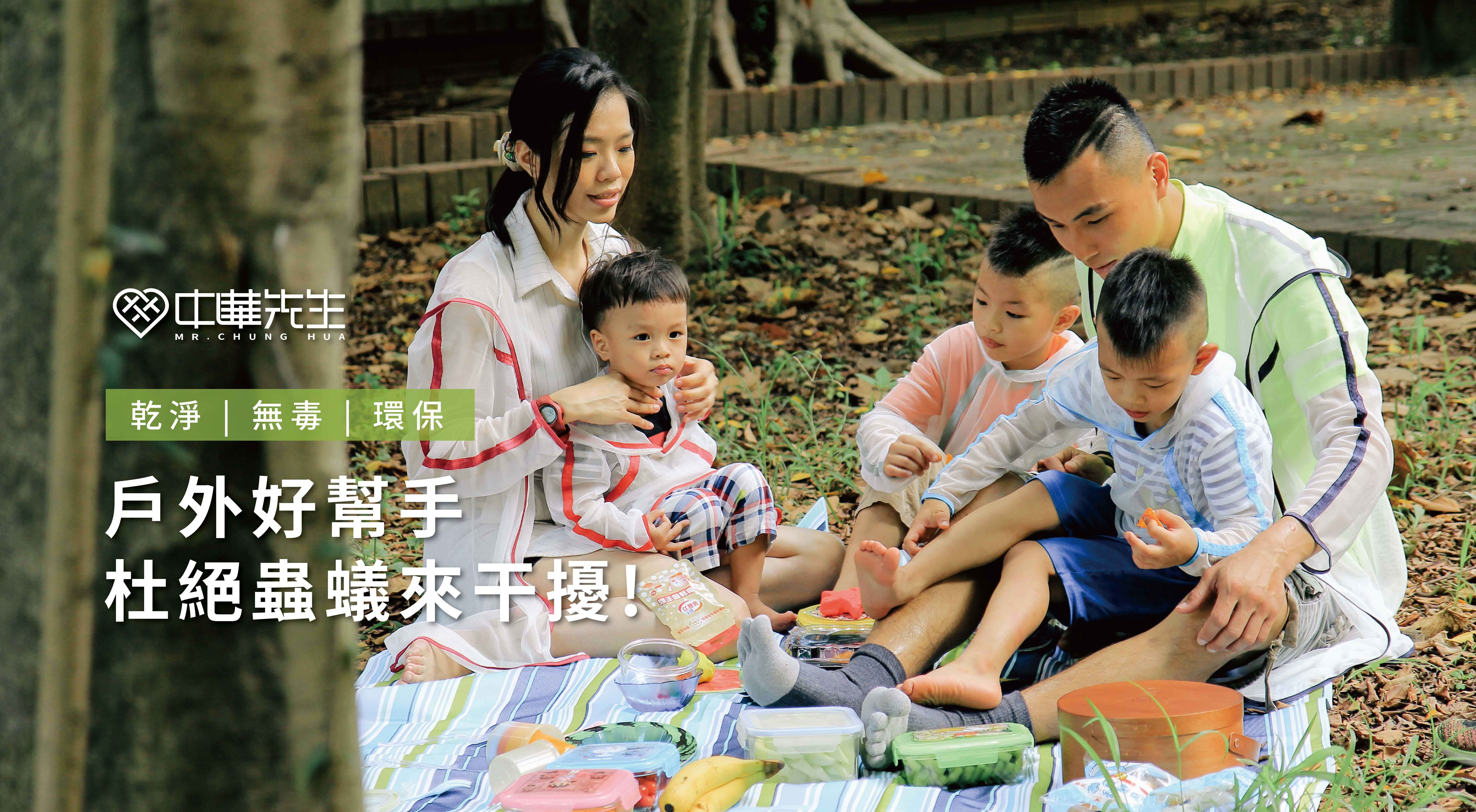 <img src=”mr chunghua-3.jpg" alt=”乾淨無毒環保戶外好幫手杜絕蟲蟻干擾”>