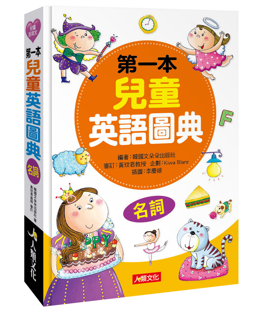 第一本兒童英語圖典：名詞篇(附MP3 CD)