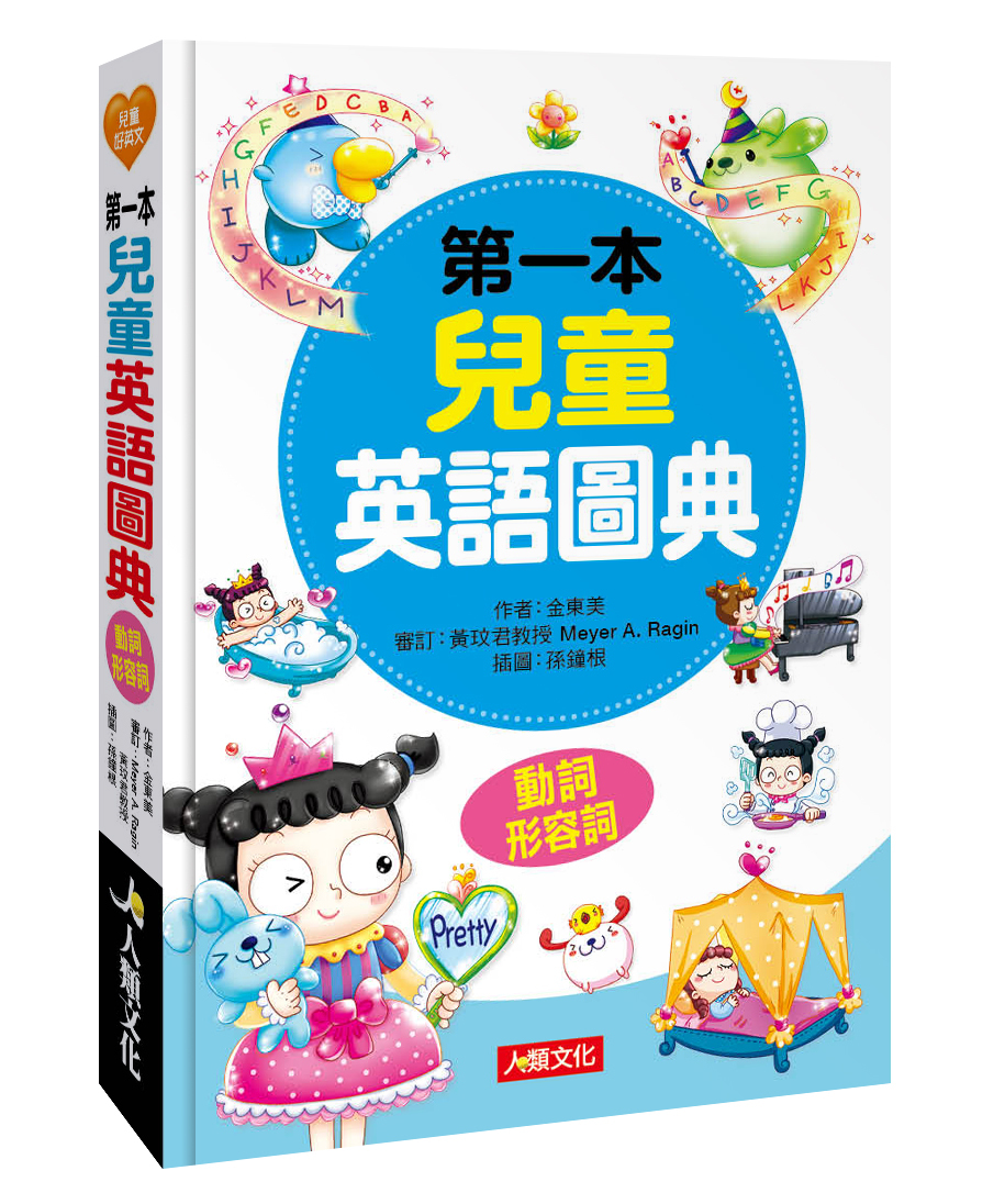 第一本兒童英語圖典：動詞、形容詞篇(附MP3 CD)