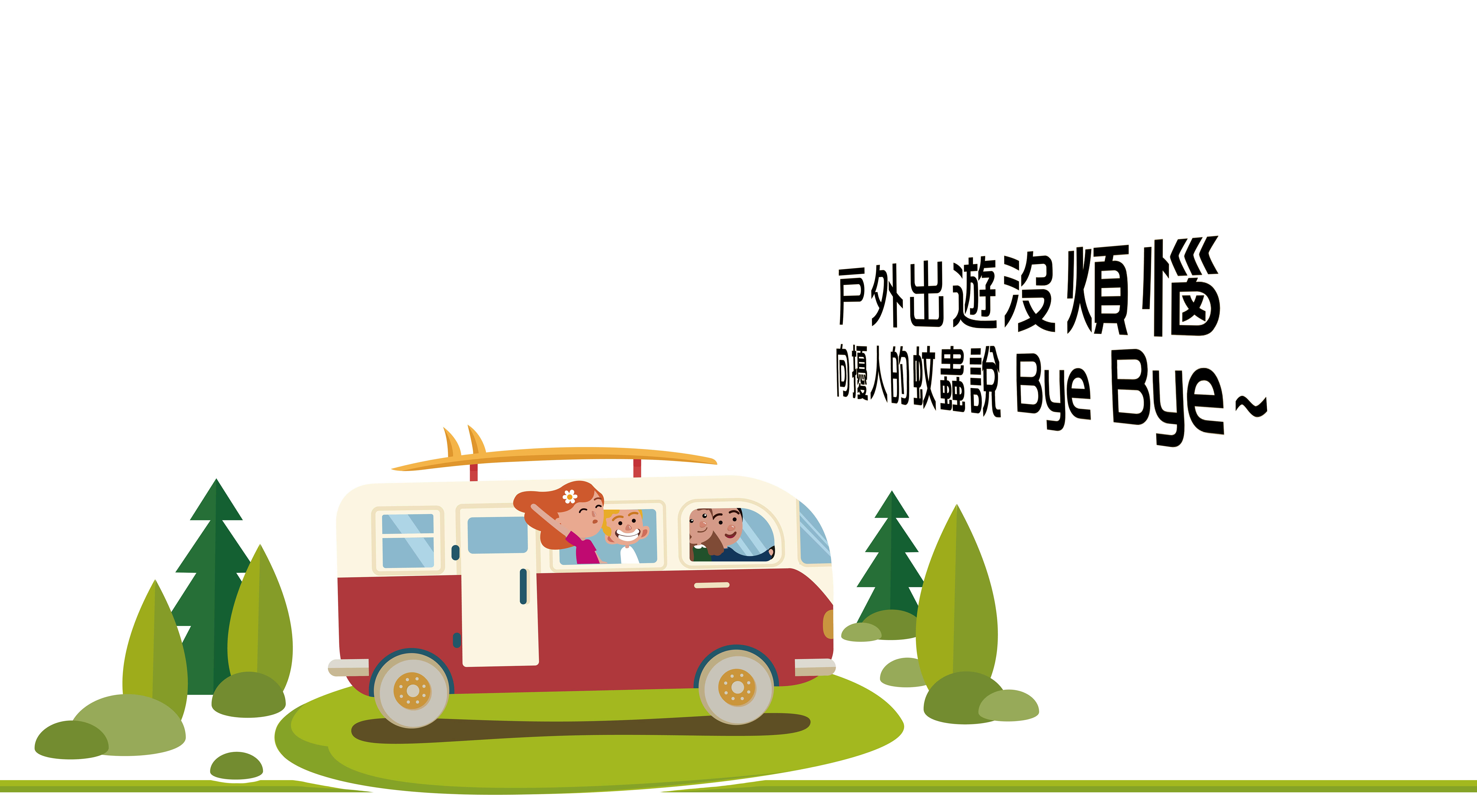 <img src=”mr chunghua-11.jpg” alt=”中華先生插圖 戶外出遊沒煩惱像擾人的蚊蟲說BYE BYE”>