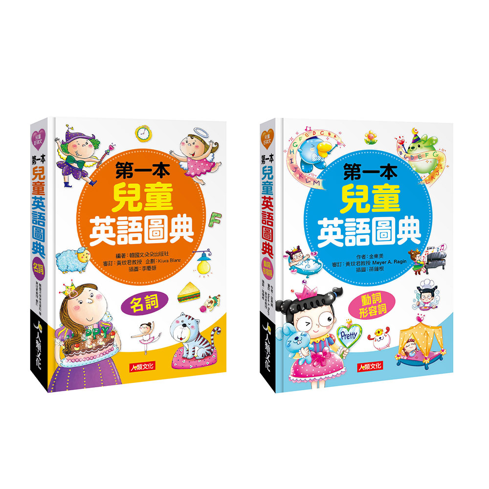 第一本兒童英語圖典套組(2本)(附MP3 CD)