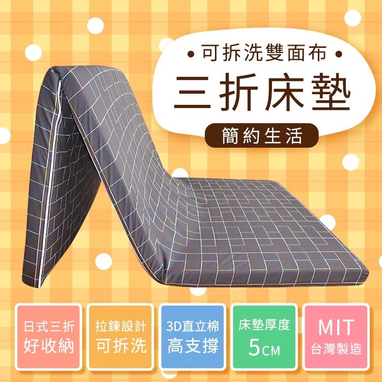 舒柔三折透氣床墊｜外宿族首選，雙面布可拆洗
