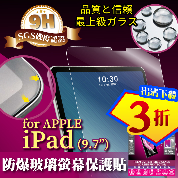 APPLE iPad 9.7吋 9H平板防爆玻璃螢幕保護貼