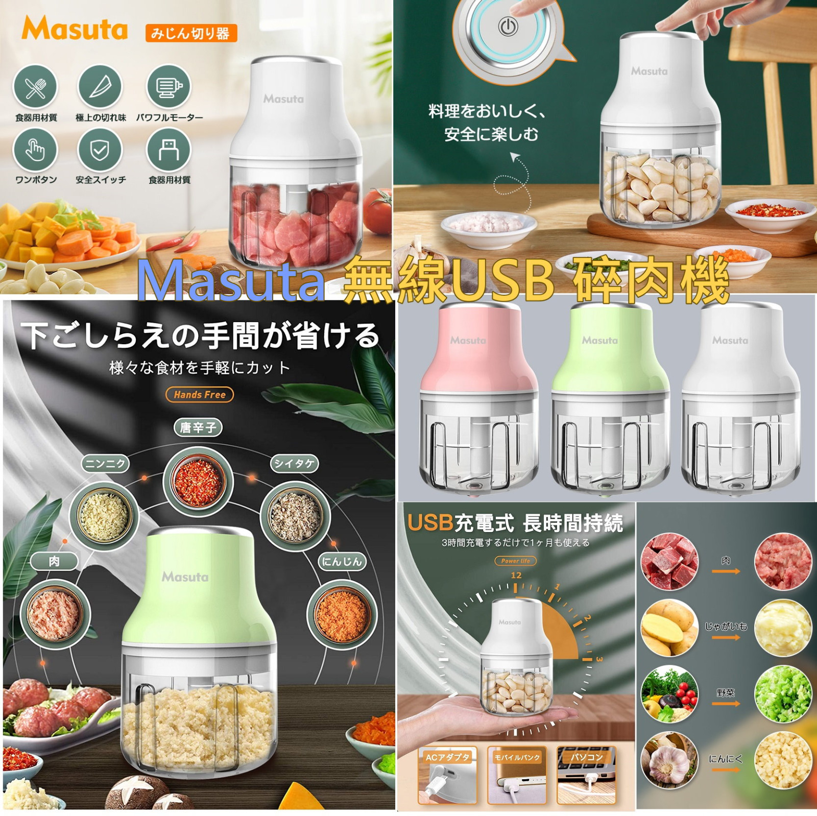 WSBA2581 Masuta  USB 多功能迷你切粒碎肉機(現貨S23)