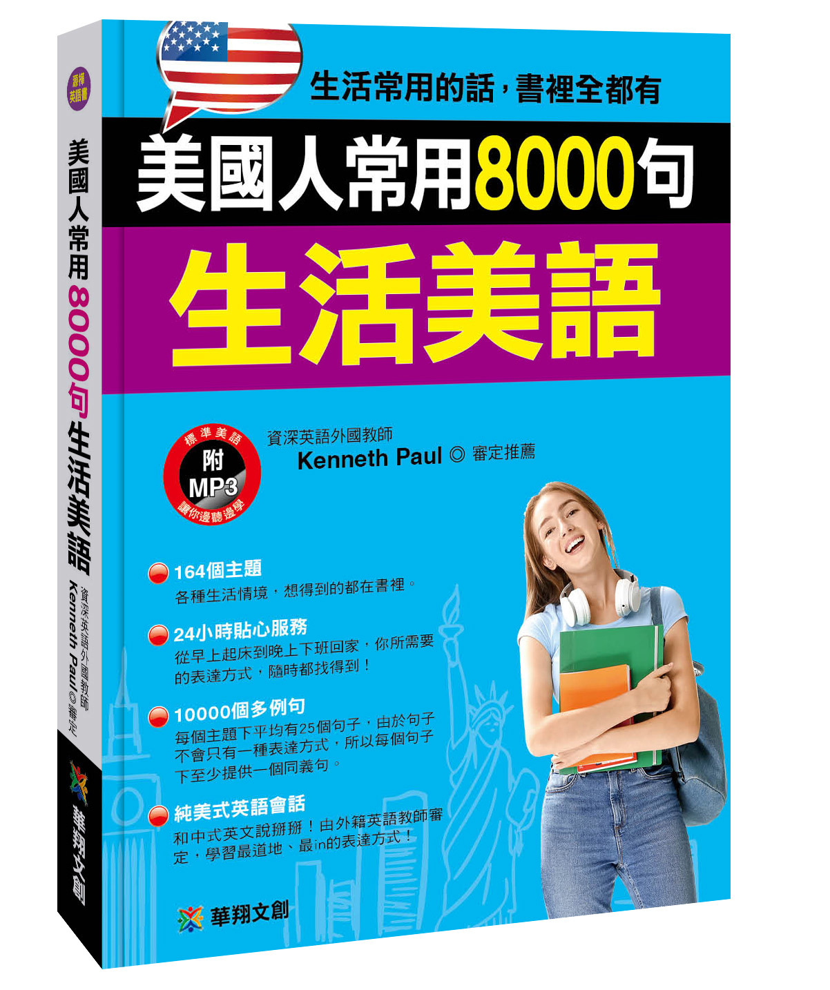 美國人常用8000句生活美語