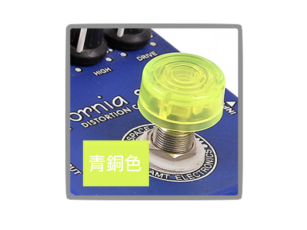 效果器踩釘帽 Pedal Topper