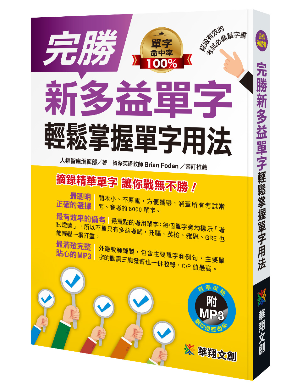 完勝新多益單字 輕鬆掌握單字用法(附MP3 CD)