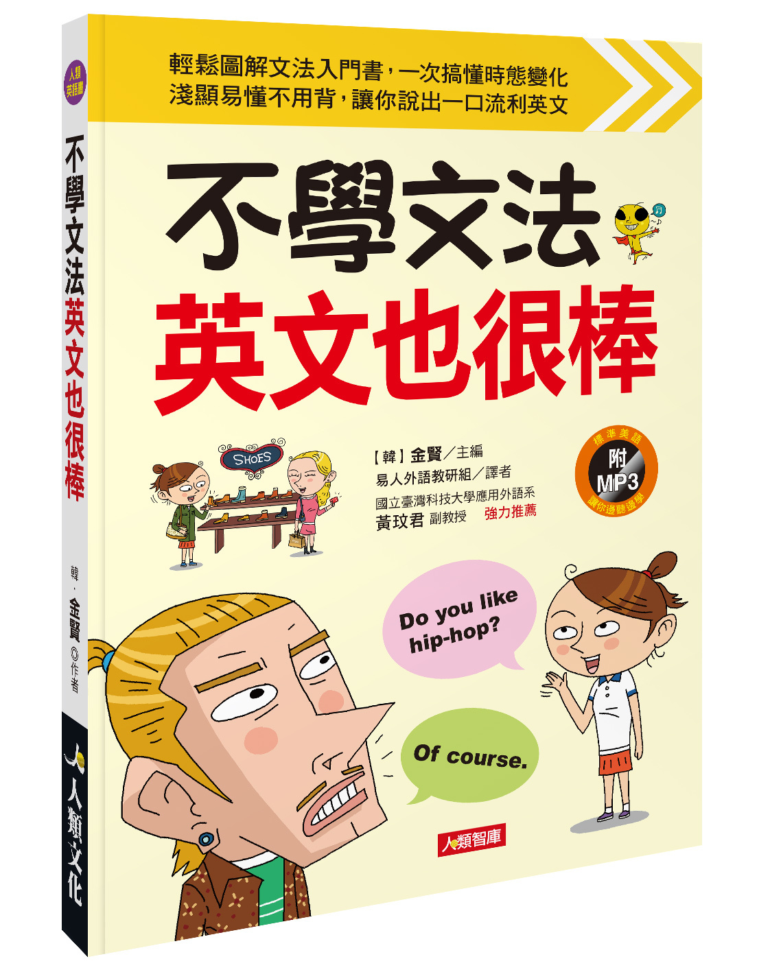 不學文法 英文也很棒(附MP3 CD)