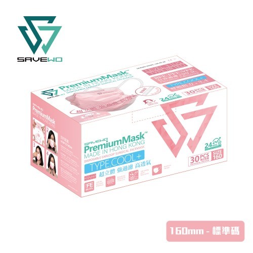 *R 標準碼* SAVEWO PremiumMask 救世超卓口罩 160mm*95mm 粉紅色 (30片獨立包裝/盒)