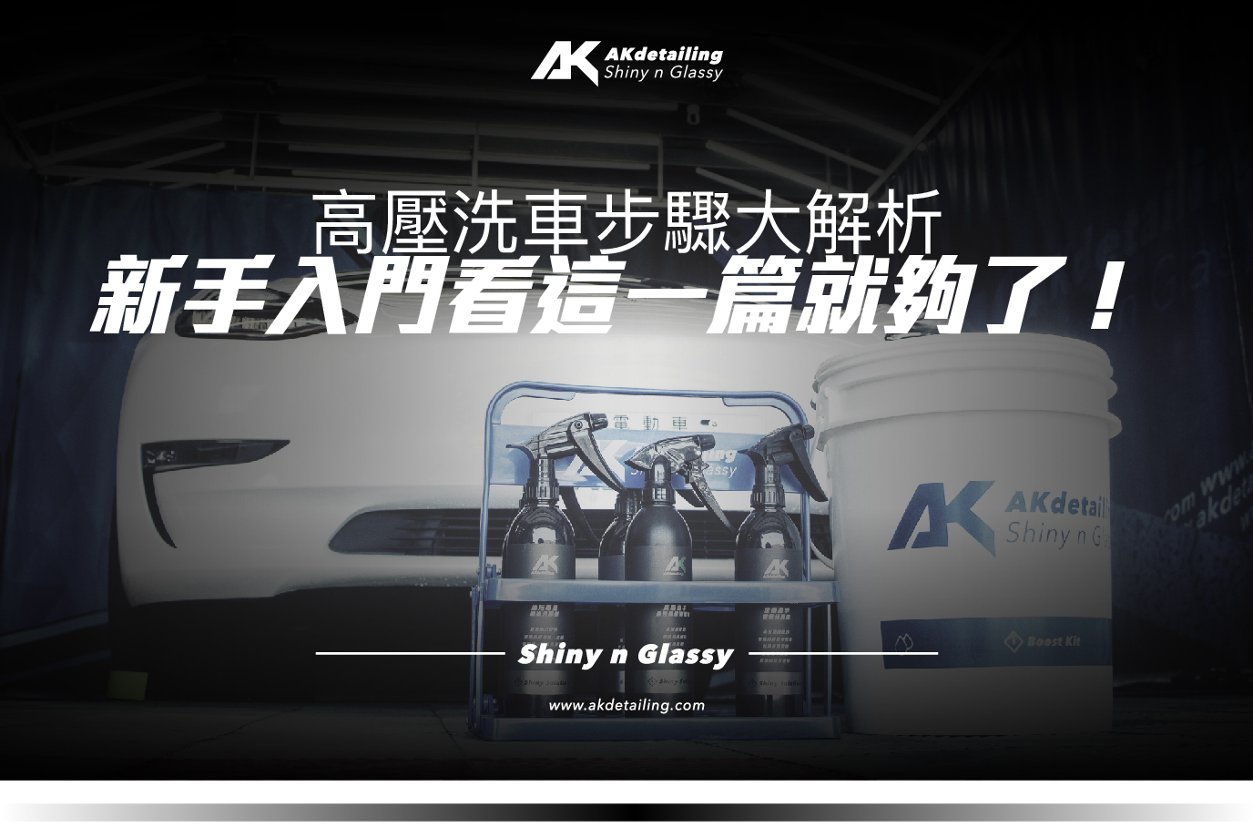 高壓洗車步驟大解析 新手入門看這一篇就夠了! AKdetailing