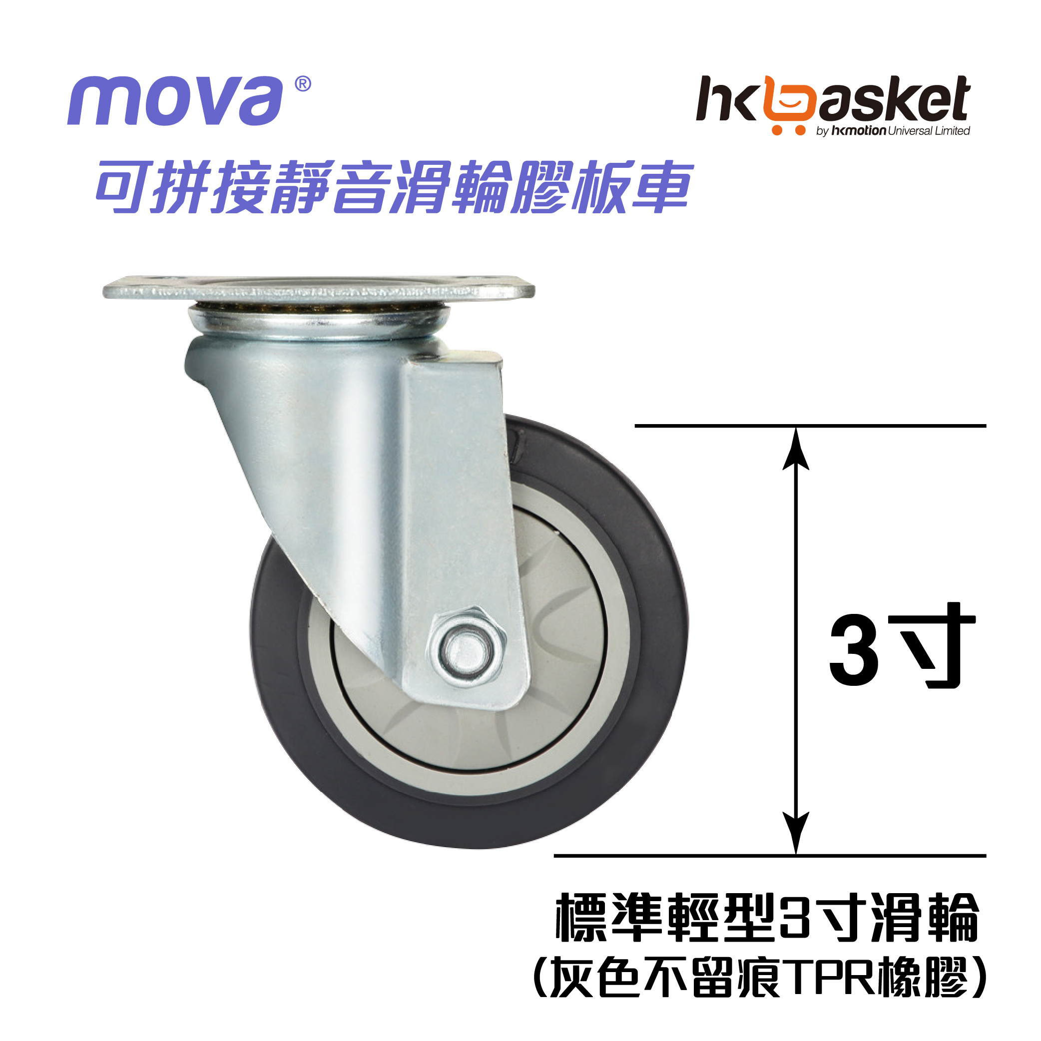 [現貨] 標準輕型3寸黑色滑輪(適用於MOVA版車)