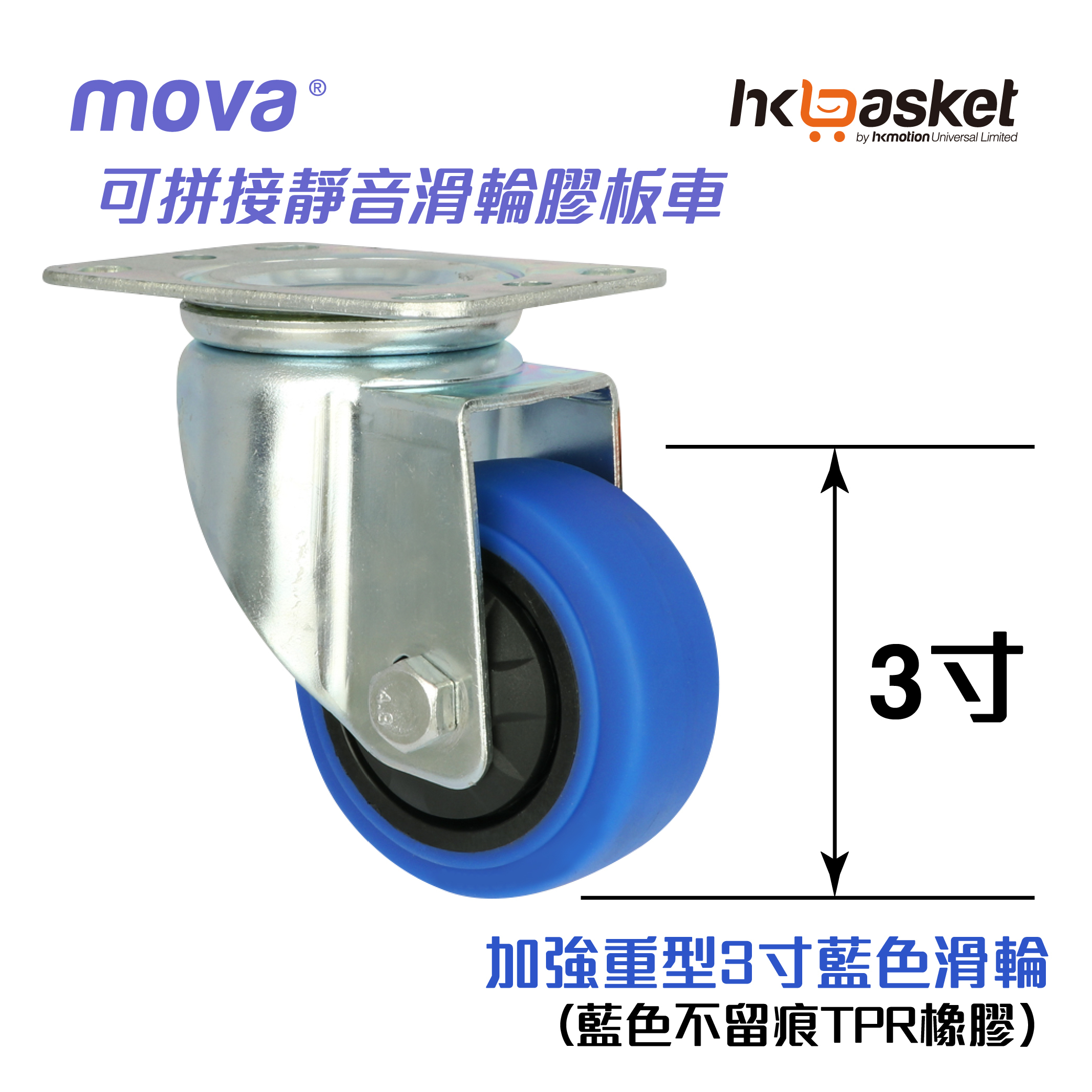 [現貨] 加強重型3寸藍色滑輪 (適用於MOVA版車)