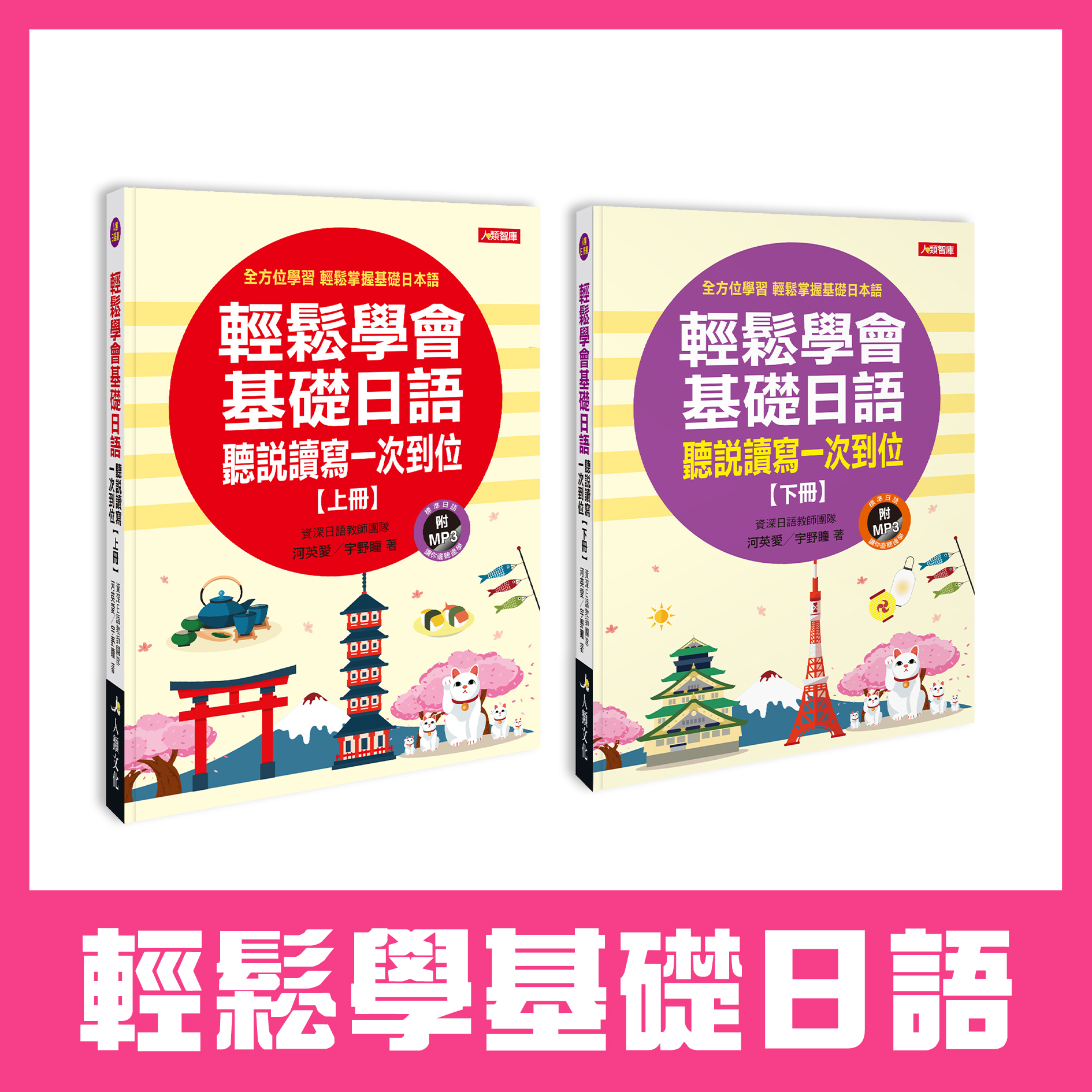 輕鬆學會基礎日語上下冊(2本) (附習作本+MP3 CD)