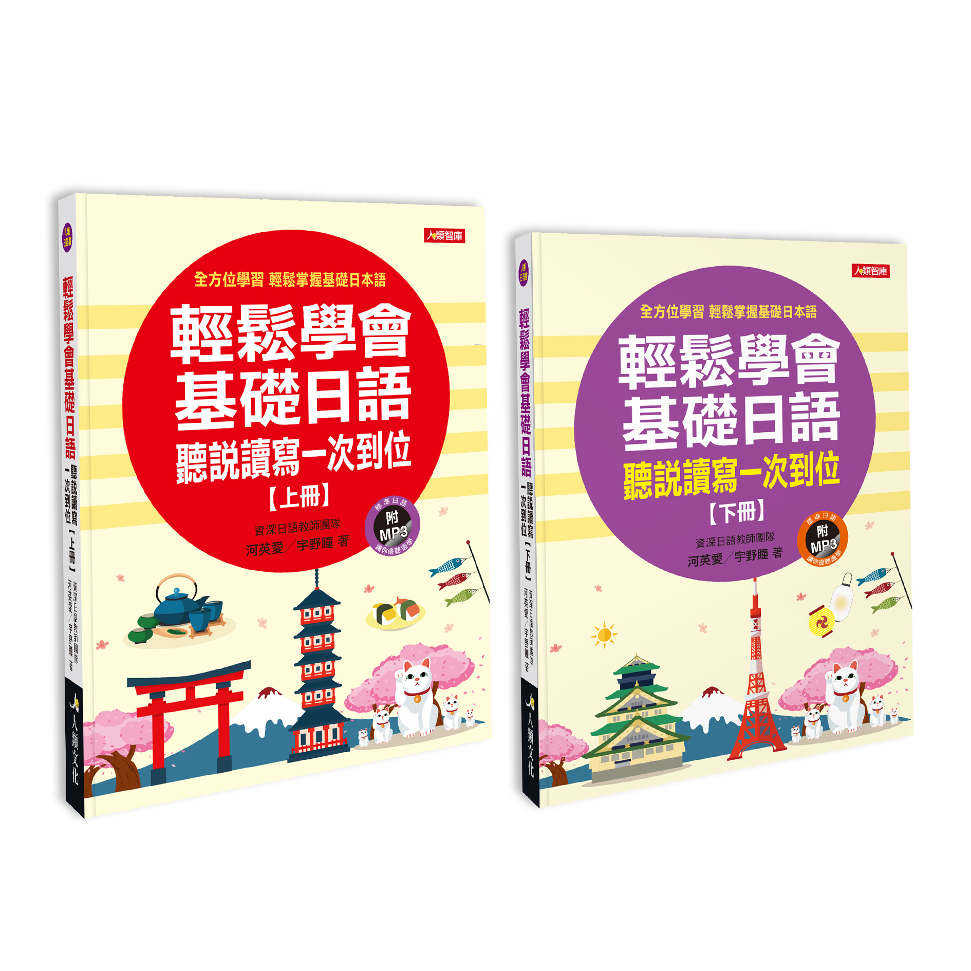 輕鬆學會基礎日語上下冊(2本) (附習作本+MP3 CD)