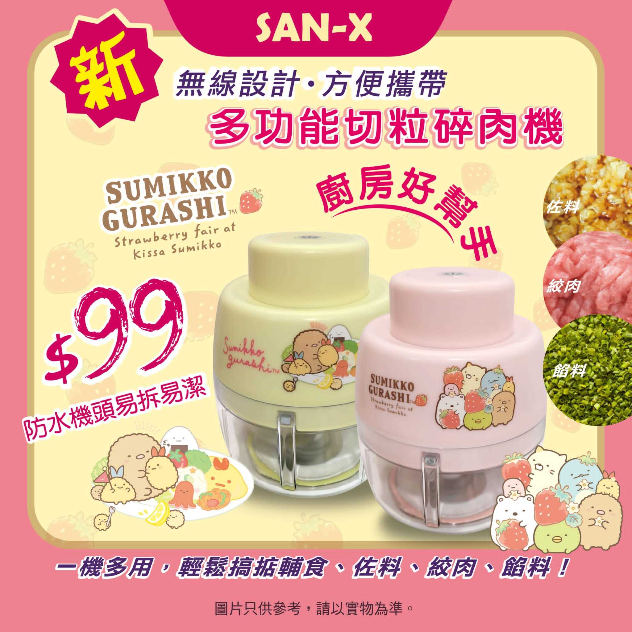 SAN-X 角落小夥伴廚房神器USB多功能迷你切粒碎肉機