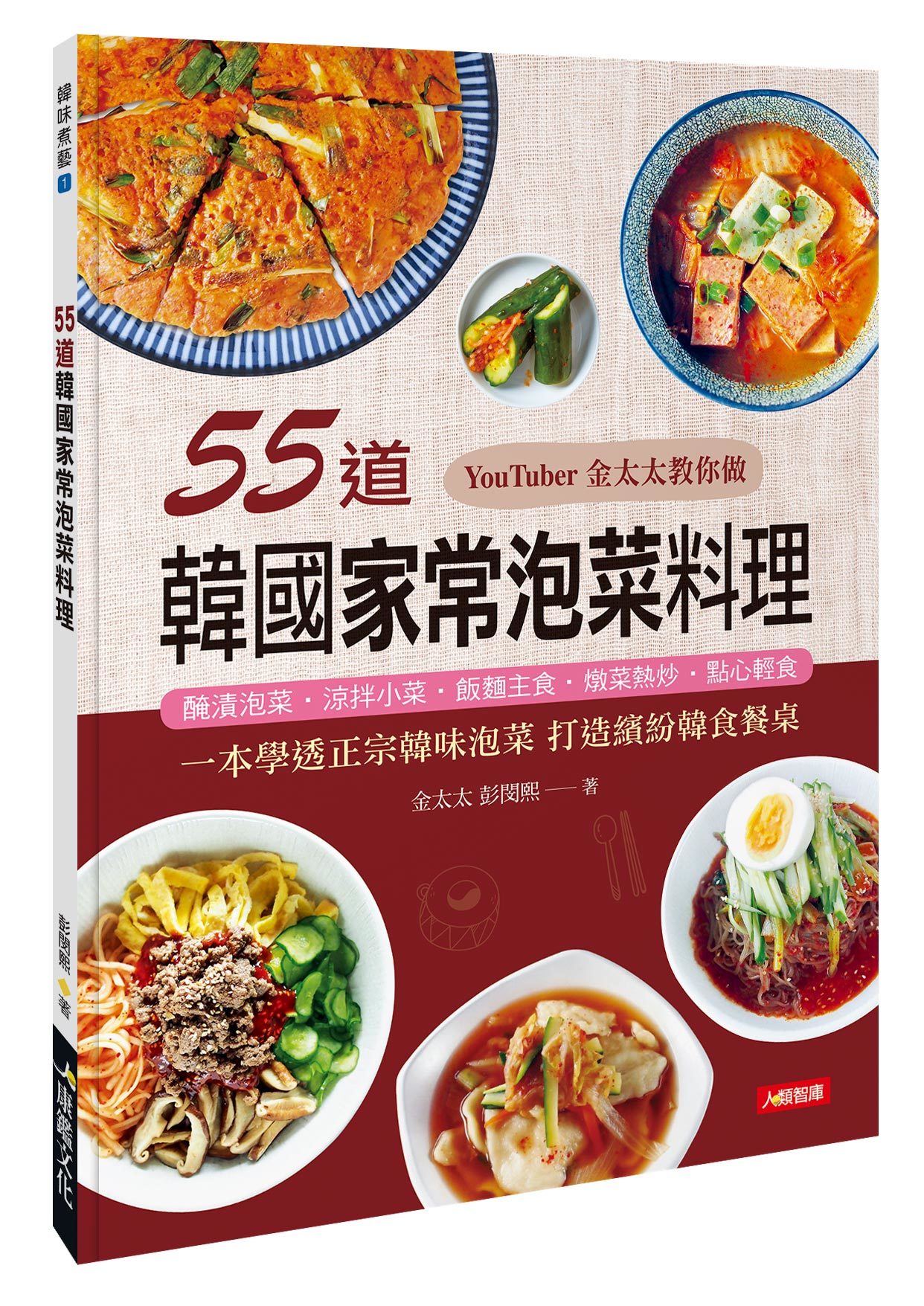 [任選五本$999] 55道韓國家常泡菜料理