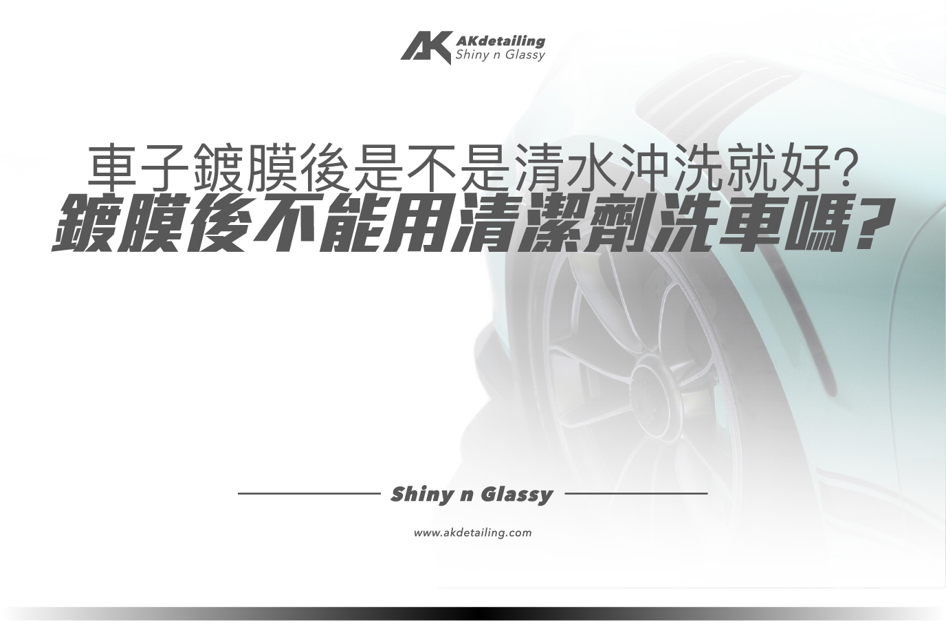 車子鍍膜後是不是清水沖洗就好?鍍膜後不能用清潔劑洗車嗎?