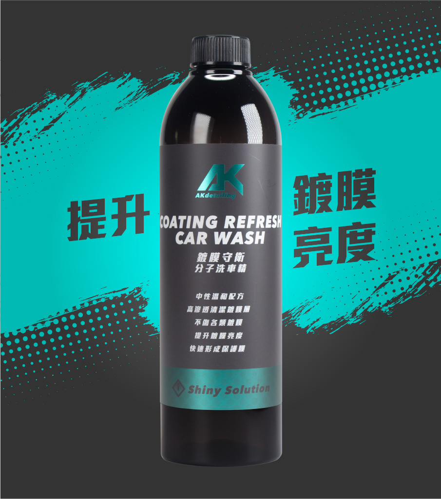 AKdetailing 鍍膜洗車精 提升鍍膜亮度