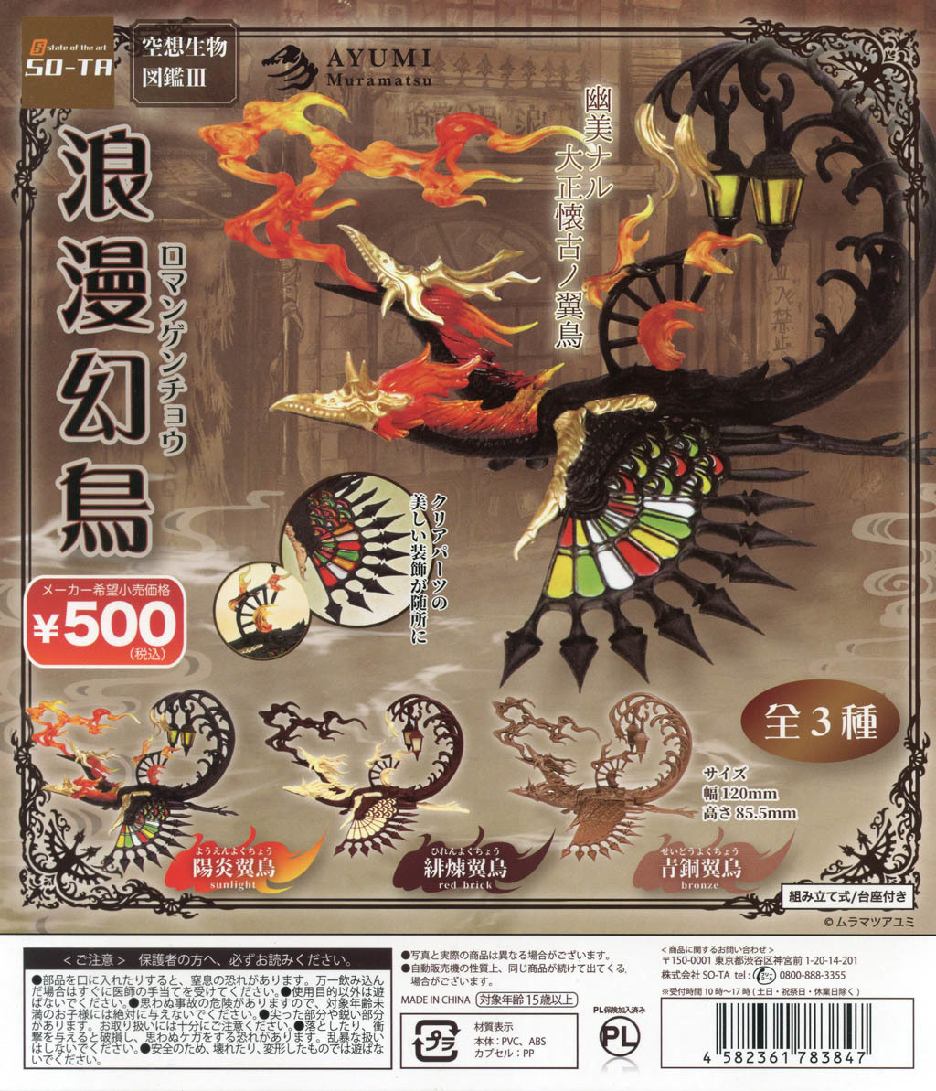 SOTA代理版 轉蛋 空想生物圖鑑3 浪漫幻鳥 (一組3入)