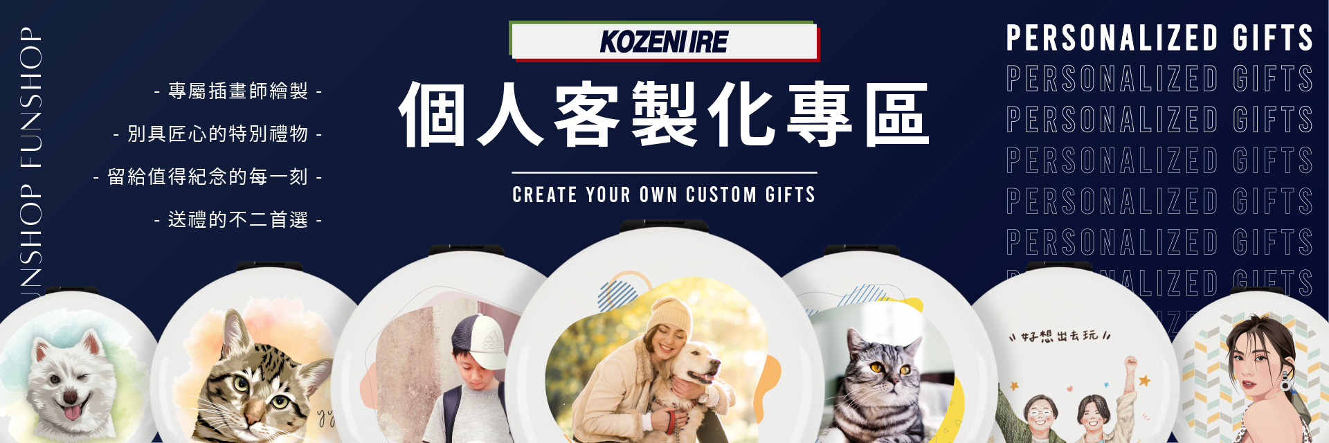 KOZENIIRE個人客製化專區，您挑選禮物的不二首選！