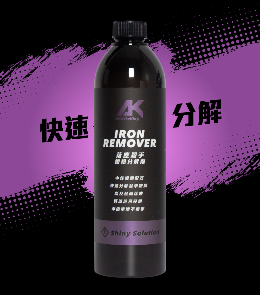 AK 落塵殺手 鐵粉分解劑  快速分解
