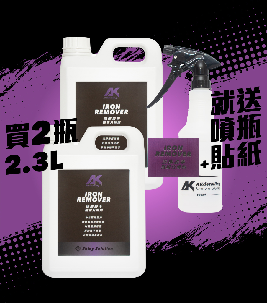 AKdetailing 落塵殺手 鐵粉分解劑 買2瓶 送噴瓶+貼紙