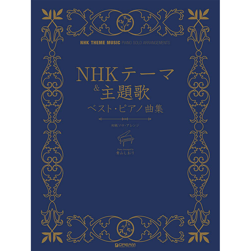鋼琴譜 713749 初級 NHK 主題曲 アレンジNHKテーマ&主題歌/ベスト・ピアノ曲集