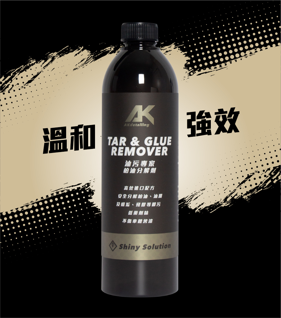 AK油汙專家 柏油分解劑 溫和強效