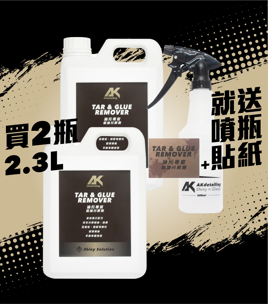 買2瓶油汙專家 柏油分解劑 就送噴瓶+貼紙