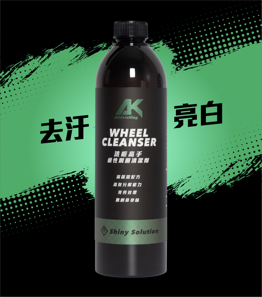 AK洗框高手 鹼性鋼圈清潔劑 去汙亮白