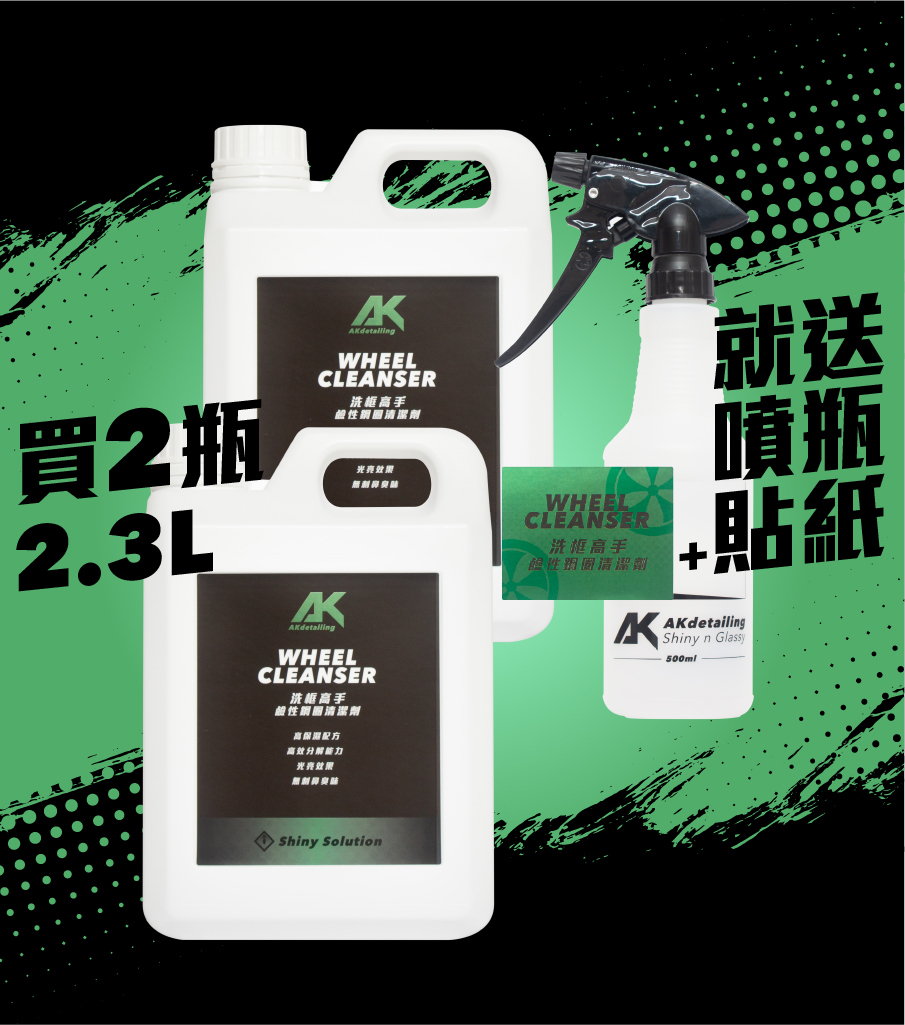 買AK洗框高手 鹼性鋼圈清潔劑2瓶 就送噴瓶+貼紙