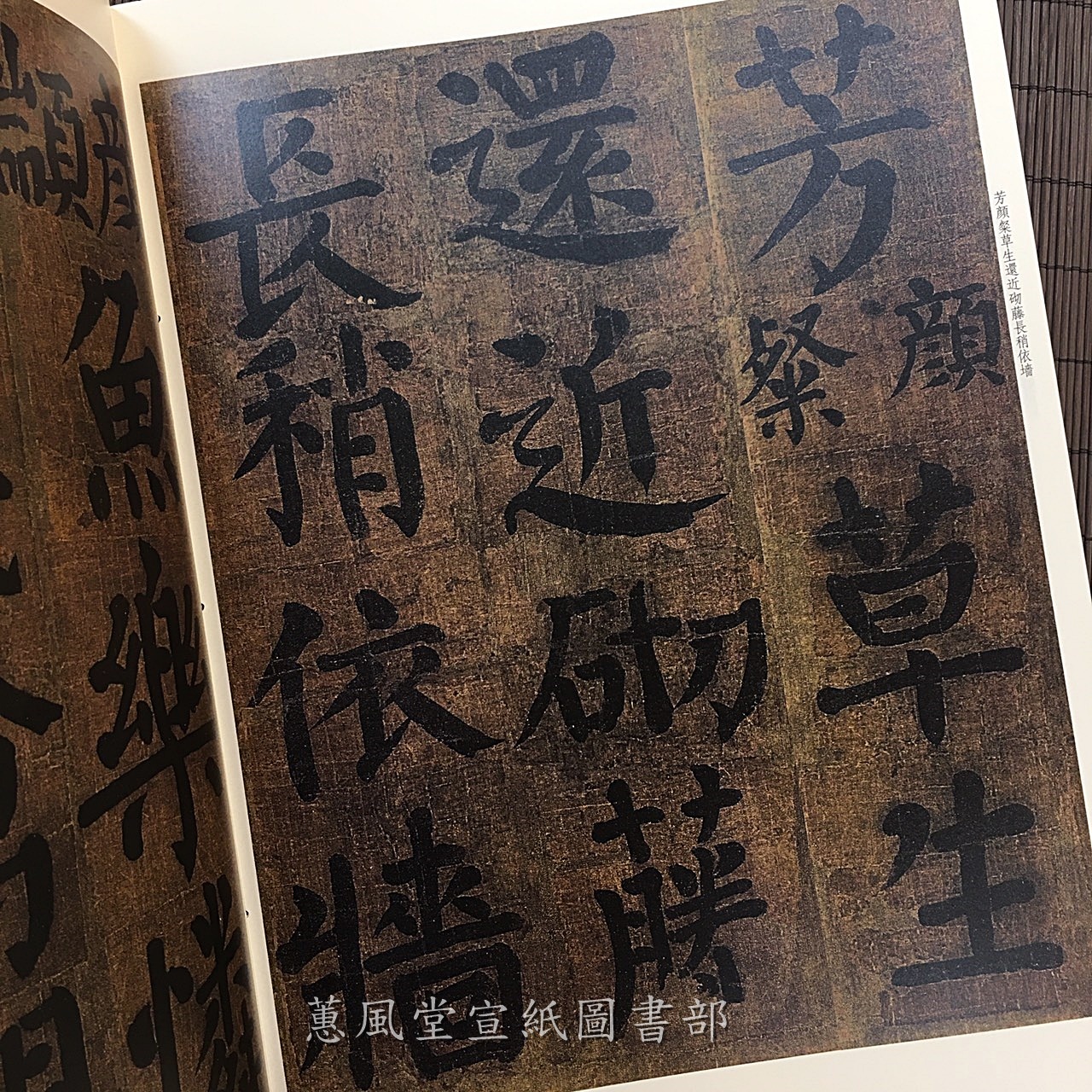 彩色放大本中國著名碑帖(第10輯)--顏真卿書竹山堂連句 彩色放大本中國著名碑帖(第10輯)--顏真卿書竹山堂連句