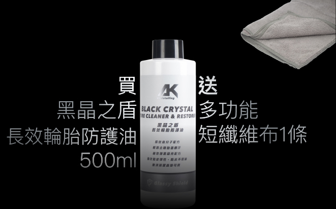 買AK黑晶之盾 長效輪胎防護油 送多功能短纖維布1條