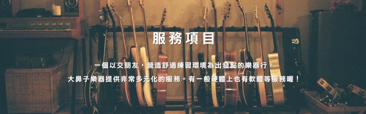 大鼻子樂器分店位置