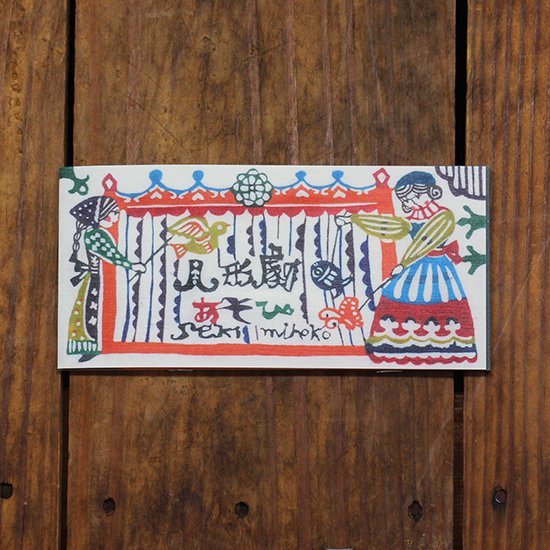 関美穂子:人形劇 和紙一筆箋 日本表現社