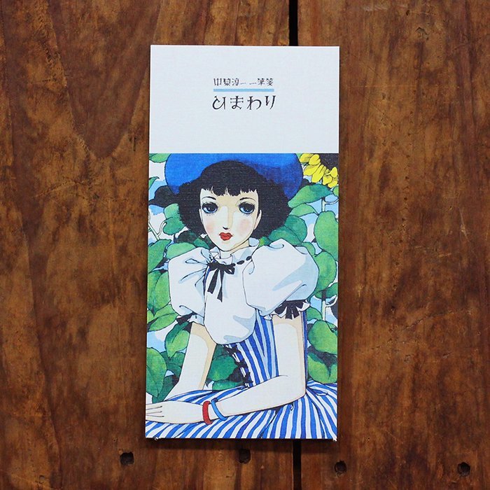 中原淳一:向日葵 和紙一筆箋 日本表現社