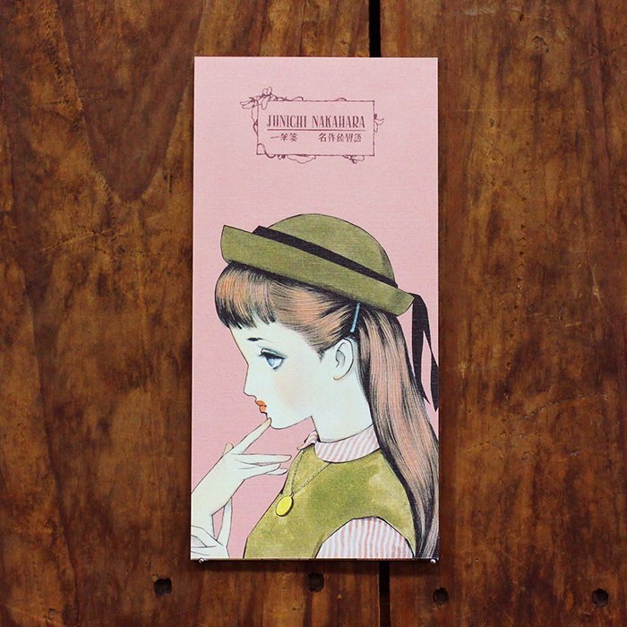 中原淳一:名作絵物語 和紙一筆箋 日本表現社