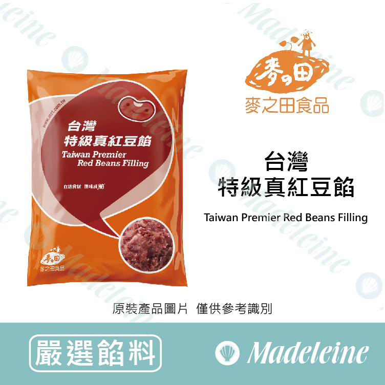 [嚴選餡料] 麥之田 台灣特級真紅豆餡
