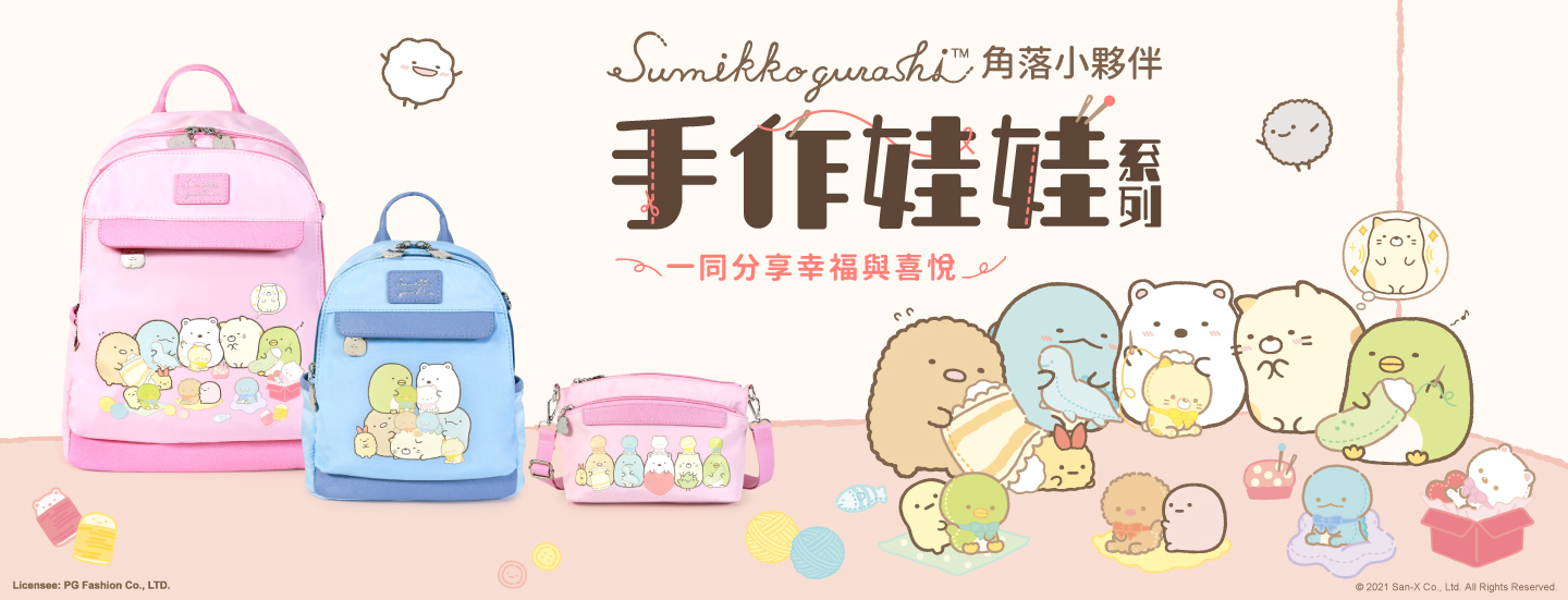 Sumikko gurashi,角落生物,角落生物商品,炸豬排,白熊,貓咪,企鵝,假蜥蜴,恐龍,聯名包,授權包,角落生物包,後背包,斜背包,托特包,手提包,手拿包,肩背包,收納包,化妝包,書包,旅行袋,長夾,短夾,零錢包,手機袋,萬用包,多功能,PG