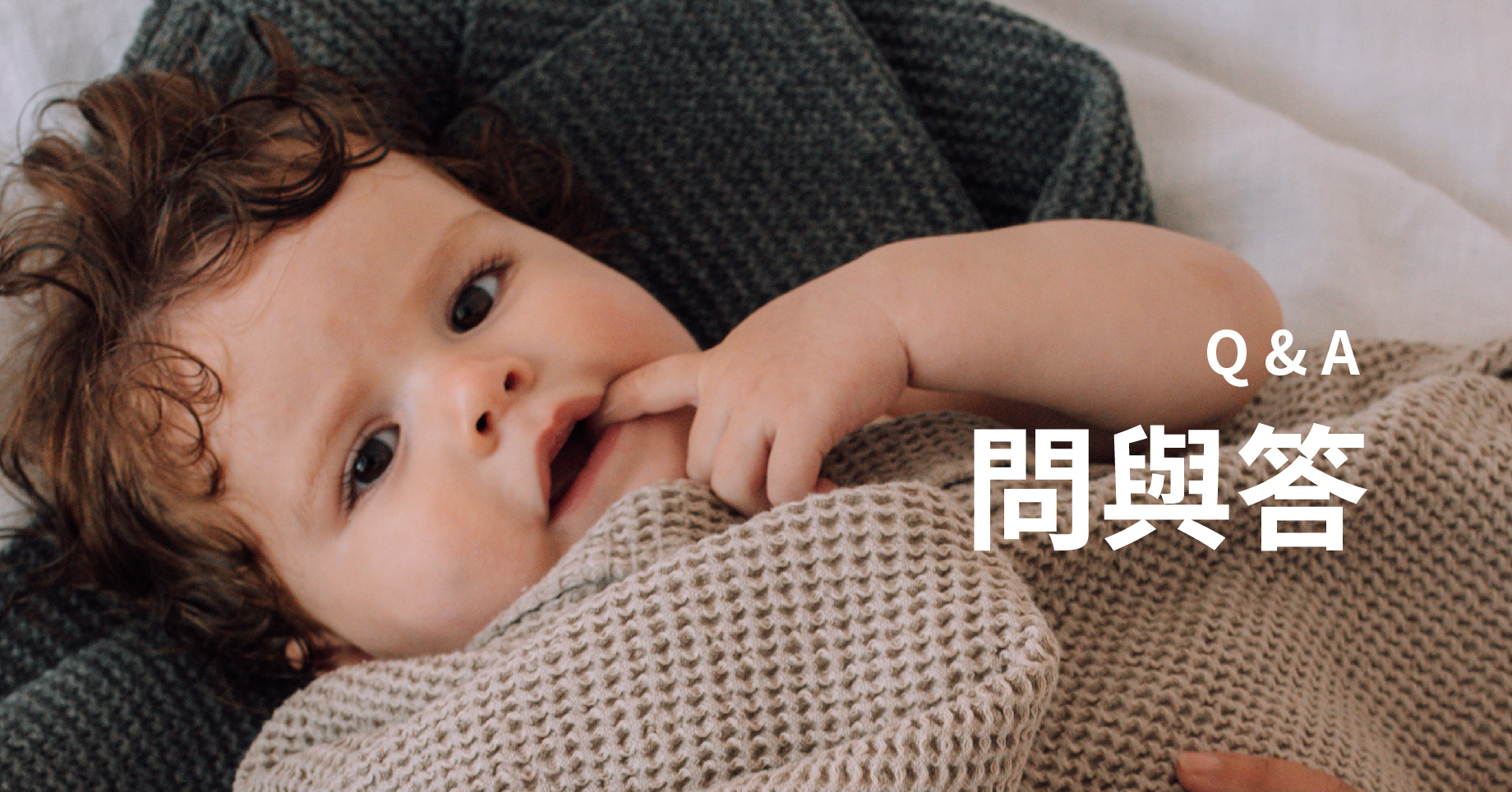 問與答